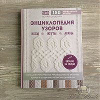 Энциклопедия узоров. Косы, жгуты, араны